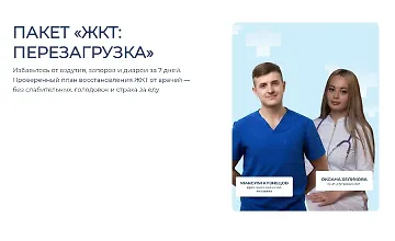 Изображение курса Пакет "ЖКТ: Перезагрузка"