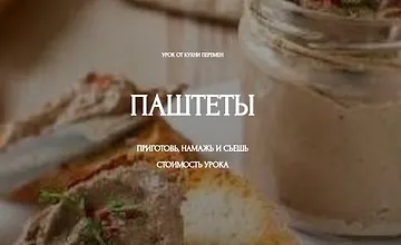 Изображение курса Паштеты