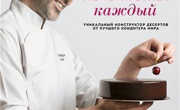 Изображение курса Печь может каждый. Уникальный конструктор десертов от лучшего кондитера мира