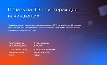 Изображение курса Печать на 3D принтерах для начинающих