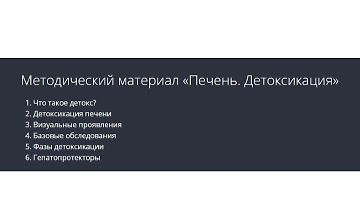 Изображение курса Печень. Детоксикация