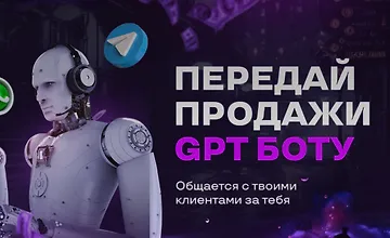 Изображение курса Передай продажи GPT боту