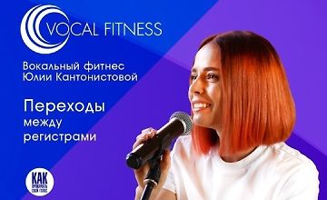 Изображение курса Переходы между регистрами. Вокальный курс