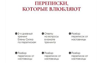 Изображение курса Переписки, которые влюбляют