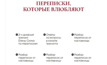 Изображение курса Переписки, которые влюбляют