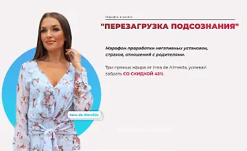 Изображение курса Перезагрузка подсознания