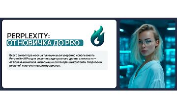 Изображение курса Perplexity: От новичка до PRO