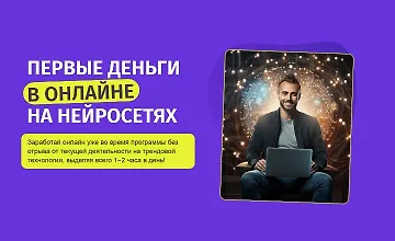Изображение курса Первые деньги в онлайне на нейросетях