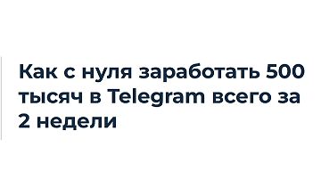 Изображение курса Первые продажи в Telegram