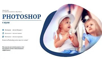 Изображение курса Photoshop с нуля