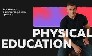Изображение курса Physical Education - Полный курс по гипертрофийному тренингу 