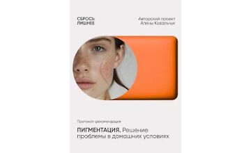 Изображение курса Пигментация. Решение проблемы в домашних условиях