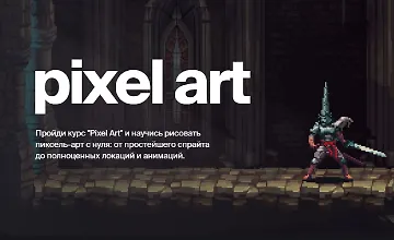 Изображение курса Пиксель Арт 