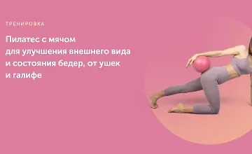 Изображение курса Пилатес с мячом для улучшения внешнего вида и состояния бедер, от ушек и галифе