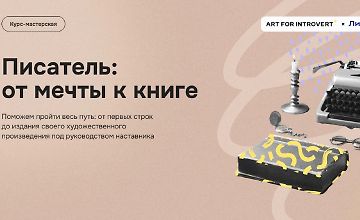 Изображение курса Писатель: от мечты к книге