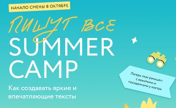 Пишут все! Summer camp - как создавать яркие и впечатляющие тексты. Практикум