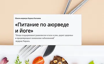 Изображение курса Питание по аюрведе и йоге