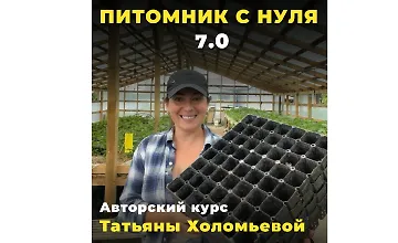 Изображение курса Питомник с нуля 7.0
