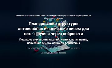 Планирование структуры автоворонок и написание писем для них - с нуля и через нейросети logo