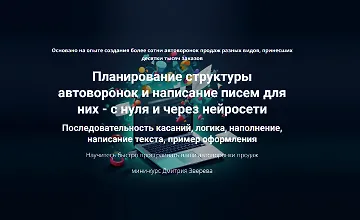 Изображение курса Планирование структуры автоворонок и написание писем для них - с нуля и через нейросети