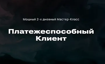 Изображение курса Платежеспособный клиент 