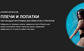 Изображение курса Плечи и лопатки