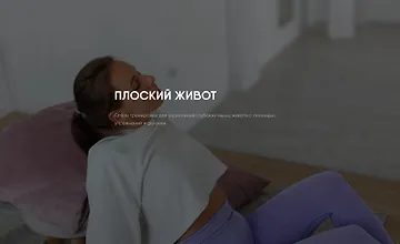 Изображение курса Плоский живот (Софья Сафронова)