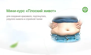 Изображение курса Плоский живот