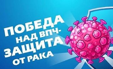  Победа над ВПЧ - Защита от рака logo