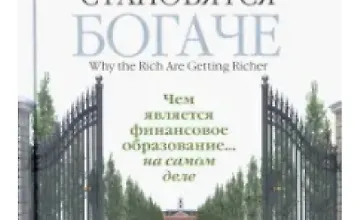 Изображение курса Почему богатые становятся богаче