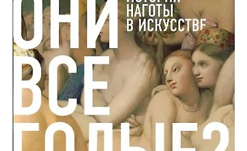 Изображение курса Почему они все голые? История наготы в искусстве