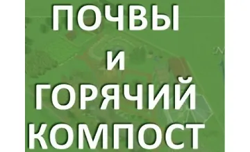 Изображение курса Почвы и Горячий компост