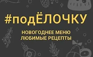 Изображение курса #подЁлочку. Новогоднее меню. Любимые рецепты