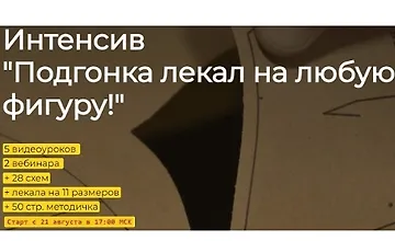 Изображение курса Подгонка лекал на любую фигуру