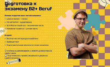 Изображение курса Подготовка к экзамену B2+ Beruf