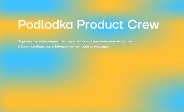 Podlodka Product Crew #5: Практический AI и ML для продактов logo