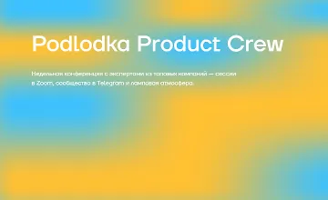 Изображение курса Podlodka Product Crew #5: Практический AI и ML для продактов