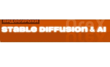 Изображение курса Подписка на контент Нейросети и Stable Diffusion