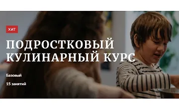 Изображение курса Подростковый кулинарный курс
