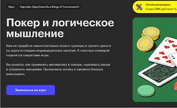 Покер и логическое мышление