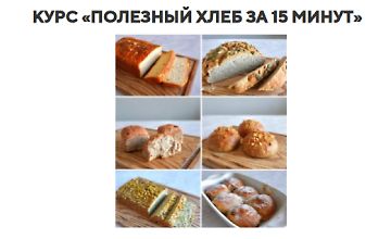 Изображение курса Полезный хлеб за 15 минут