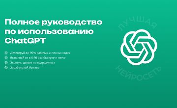 Изображение курса Полное руководство по работе с ChatGPT