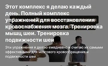 Изображение курса Полный комплекс упражнений для восстановления кровоснабжения мозга. Тренировка мышц шеи