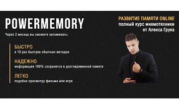 Изображение курса Полный курс мнемотехники