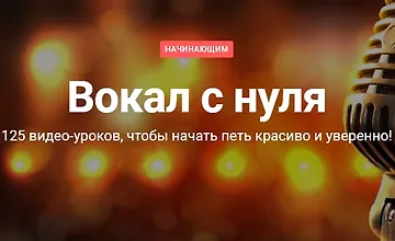 Изображение курса Полный курс "Вокал с нуля"