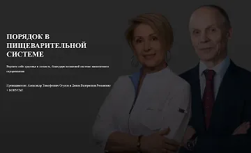 Изображение курса Порядок в пищеварительной системе