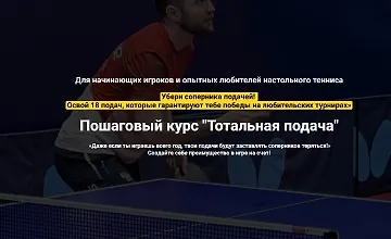 Изображение курса Пошаговый курс "Тотальная подача"