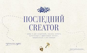 Изображение курса Последний Creator