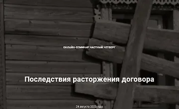 Изображение курса Последствия расторжения договора