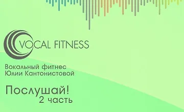 Изображение курса Послушай! 2 часть